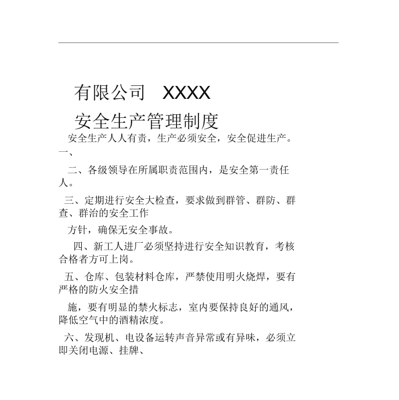 企业安全生产管理制度范本.docx_第1页