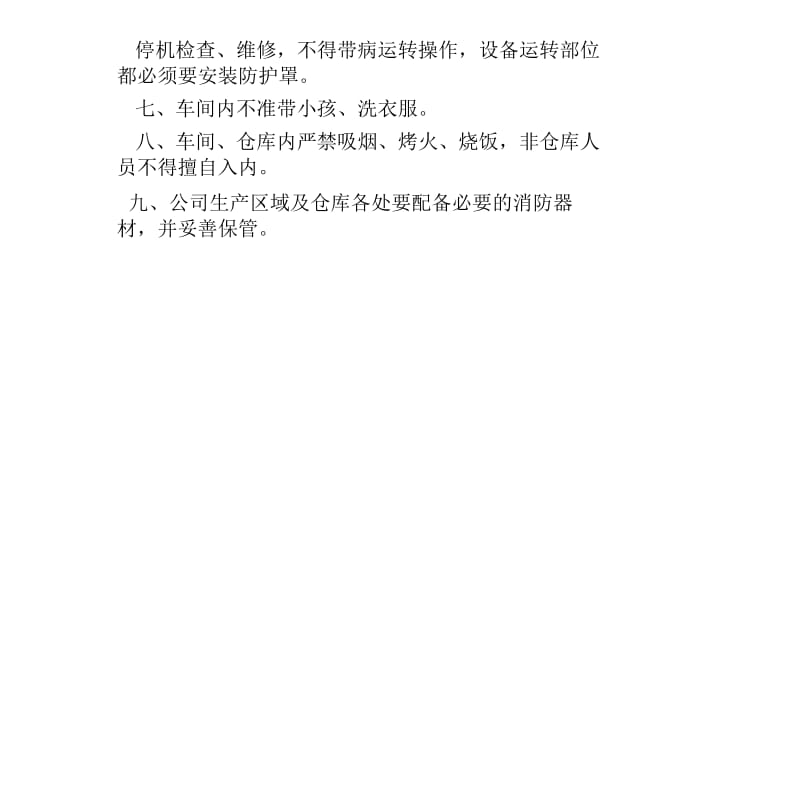 企业安全生产管理制度范本.docx_第2页