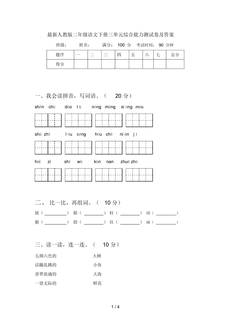 最新人教版二年级语文下册三单元综合能力测试卷及答案.docx_第1页