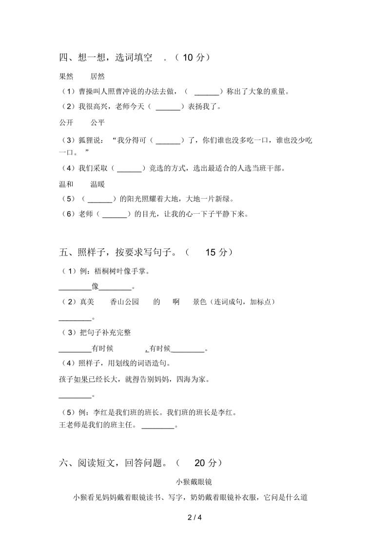 最新人教版二年级语文下册三单元综合能力测试卷及答案.docx_第2页