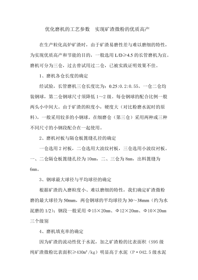 优化磨机的工艺参数实现矿渣微粉的优质高产.doc_第1页