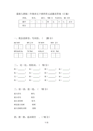 最新人教版二年级语文下册四单元试题及答案(汇编).docx