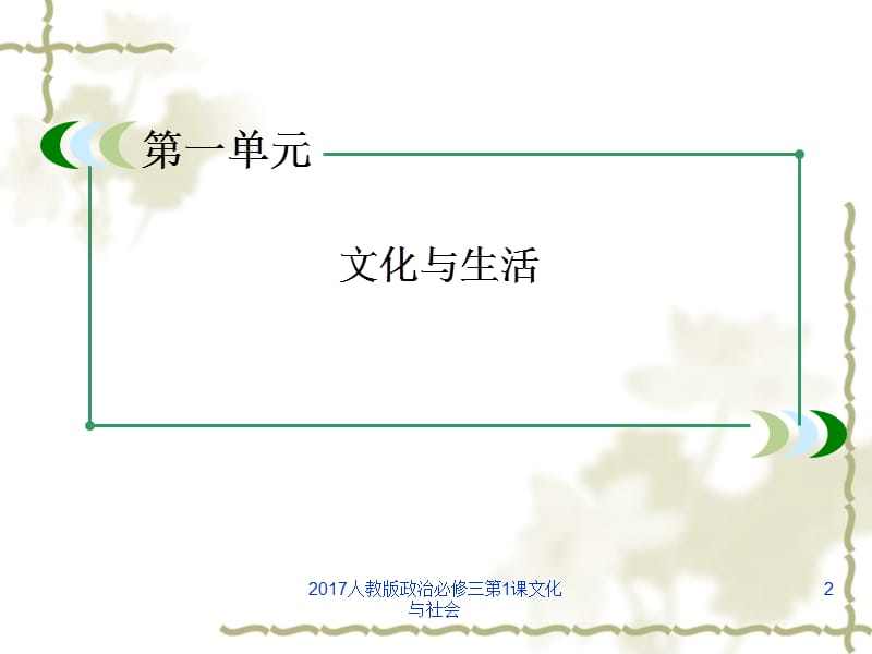 2017人教版政治必修三第1课文化与社会课件.ppt_第2页