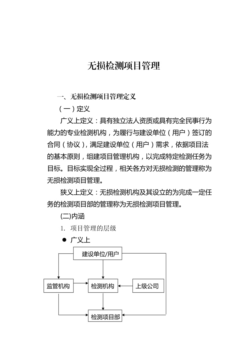 无损检测的项目管理.doc_第1页