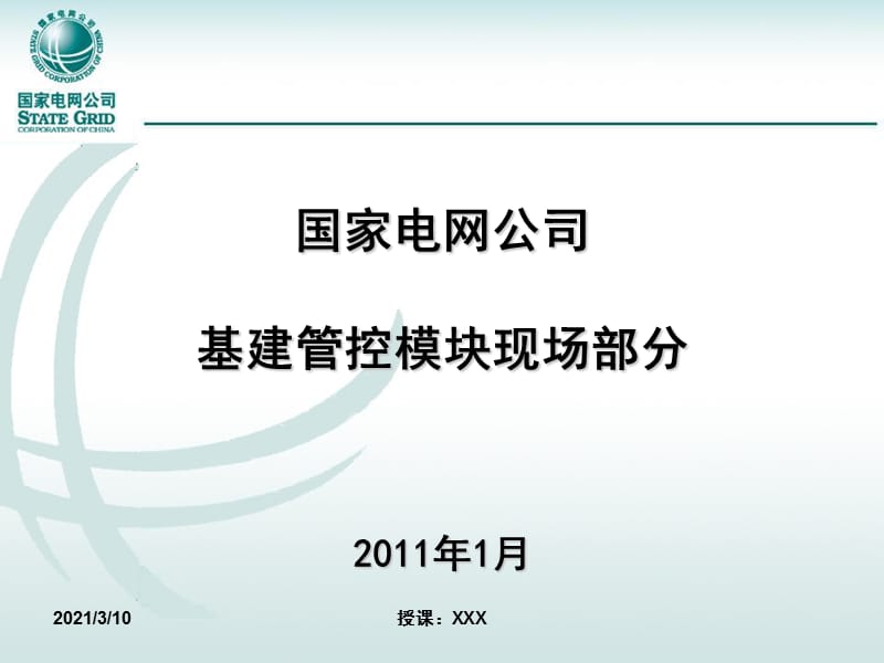 国家电网公司基建管控模块培训资料PPT参考课件.ppt_第1页