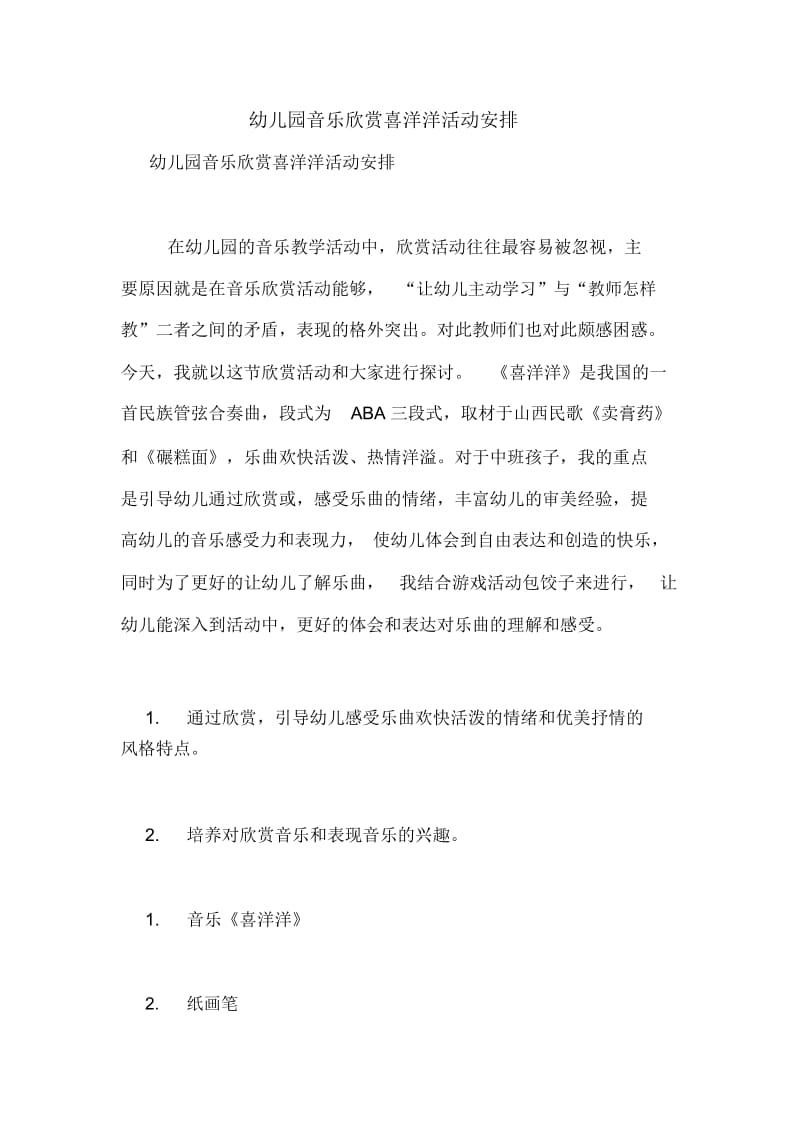 幼儿园音乐欣赏喜洋洋活动安排.docx_第1页