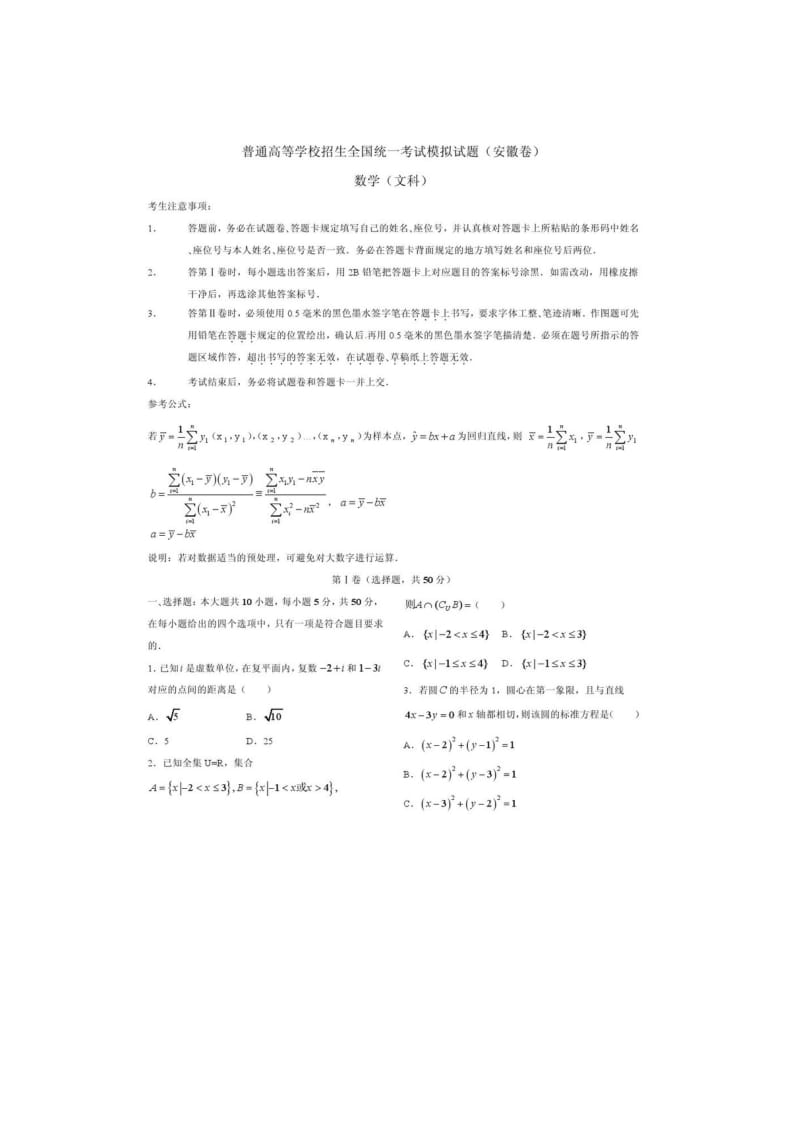 高考终极仿真模拟试题数学文（安徽卷）.doc_第1页