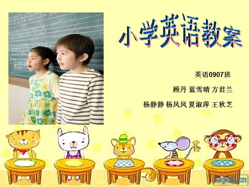 小学英语教案.ppt_第1页