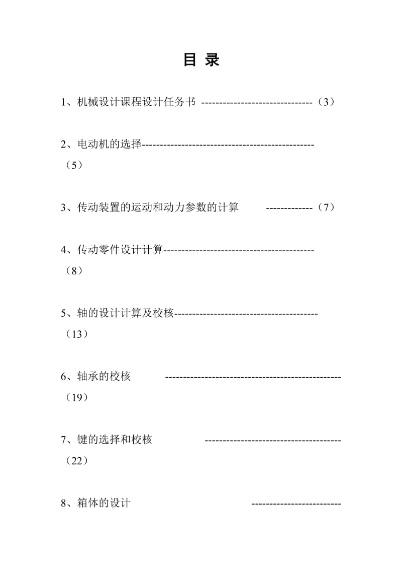 机械设计课程设计带式运输机用蜗杆减速器设计.doc_第1页