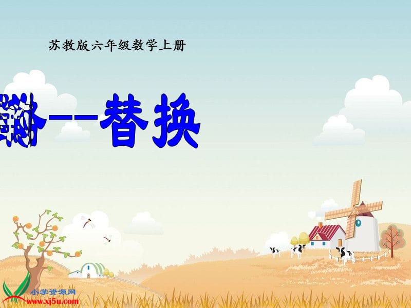 解决问题的策略(替换)课件.ppt_第1页