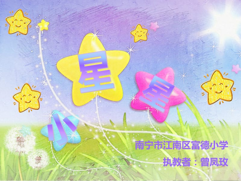 小星星教学课件.ppt_第3页