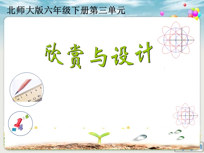 新北师大版六年级数学下册《 图形的运动欣赏与设计》课件_23.ppt_第1页