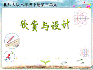 新北师大版六年级数学下册《 图形的运动欣赏与设计》课件_23.ppt