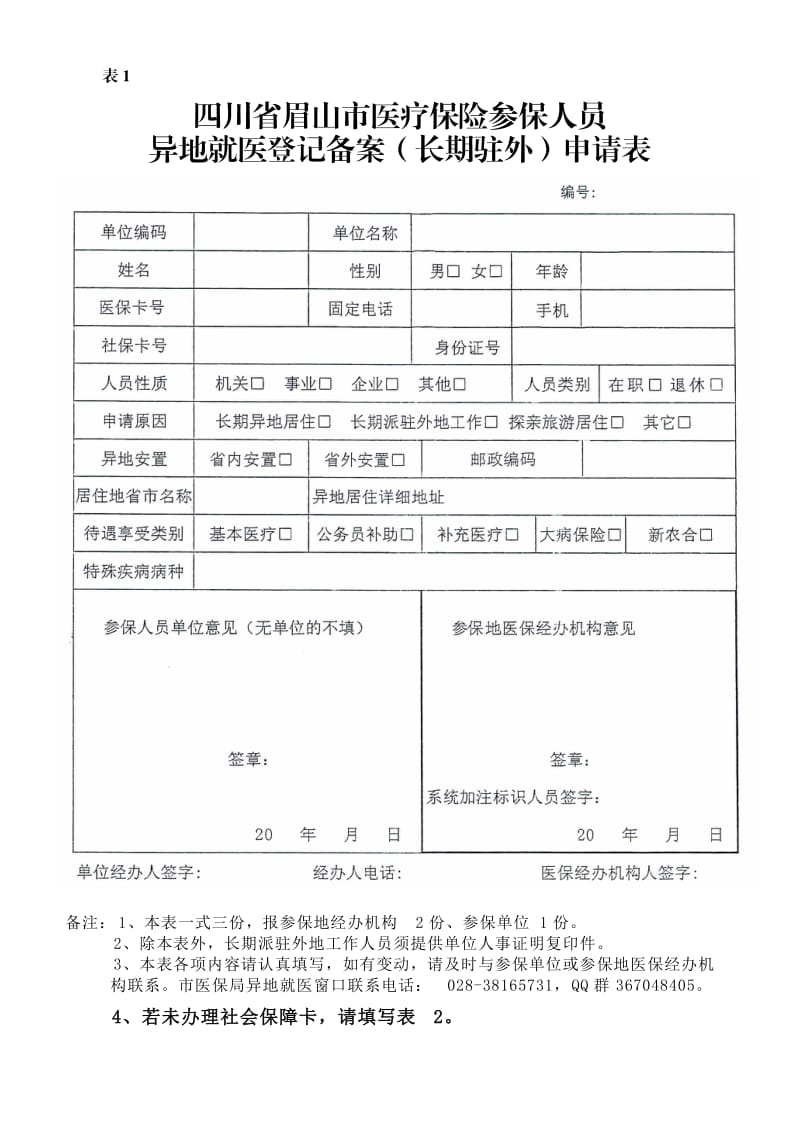 表1 表1 四川省眉山市医疗保险参保人员 异地就医登记备案（长期驻外）申请表 备注：1 本表一式三份报参保地经办机构2份 参保单位1份 2 除本表外长期派驻外地工作人员.doc_第1页