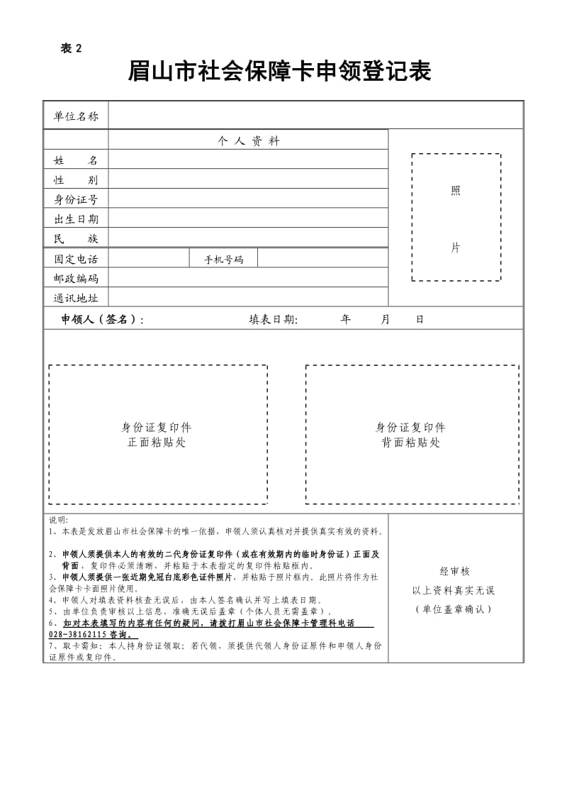 表1 表1 四川省眉山市医疗保险参保人员 异地就医登记备案（长期驻外）申请表 备注：1 本表一式三份报参保地经办机构2份 参保单位1份 2 除本表外长期派驻外地工作人员.doc_第2页