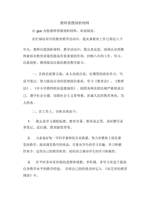 教师查摆剖析材料.docx