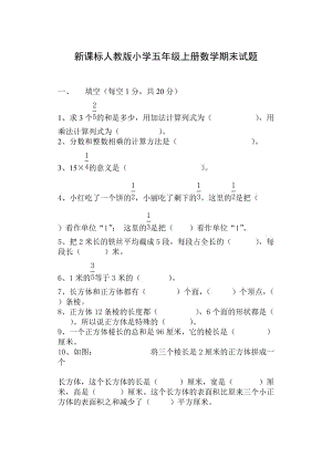 新课标人教版小学五年级上册数学期末试题.doc