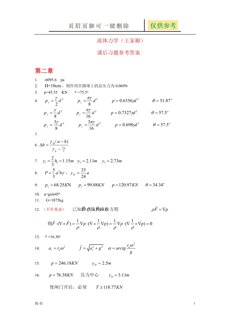 流体力学习题解答(王家楣)[教学培训].doc_第1页