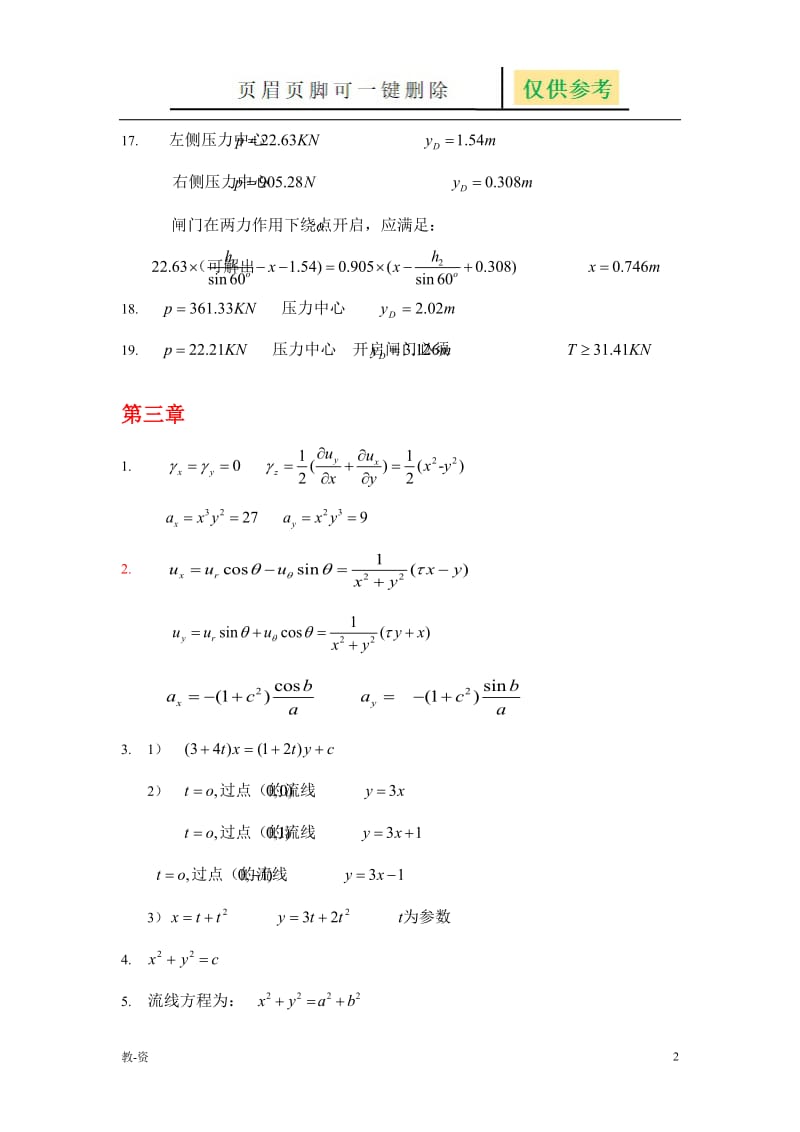 流体力学习题解答(王家楣)[教学培训].doc_第2页