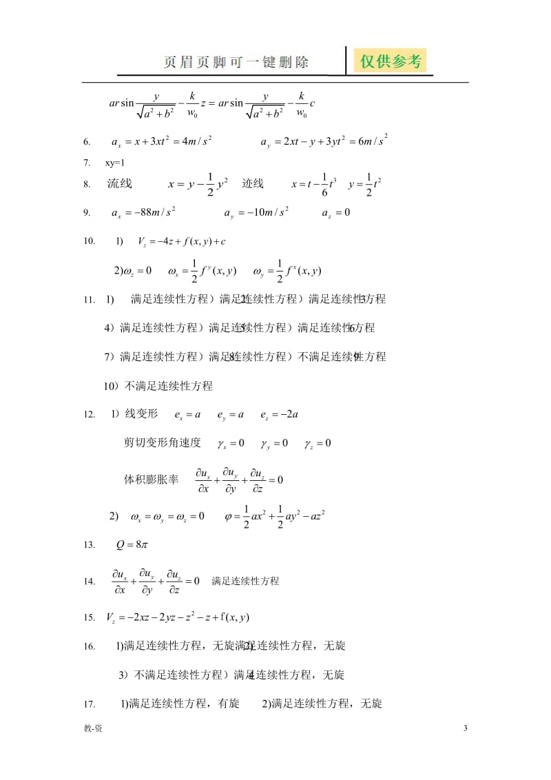 流体力学习题解答(王家楣)[教学培训].doc_第3页