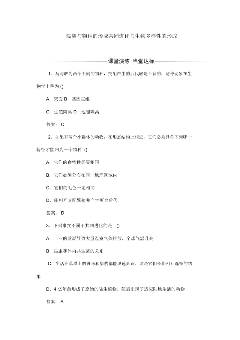 人教版高中生物必修二《隔离与物种的形成共同进化与生物多样性的形成》练习题.docx_第1页