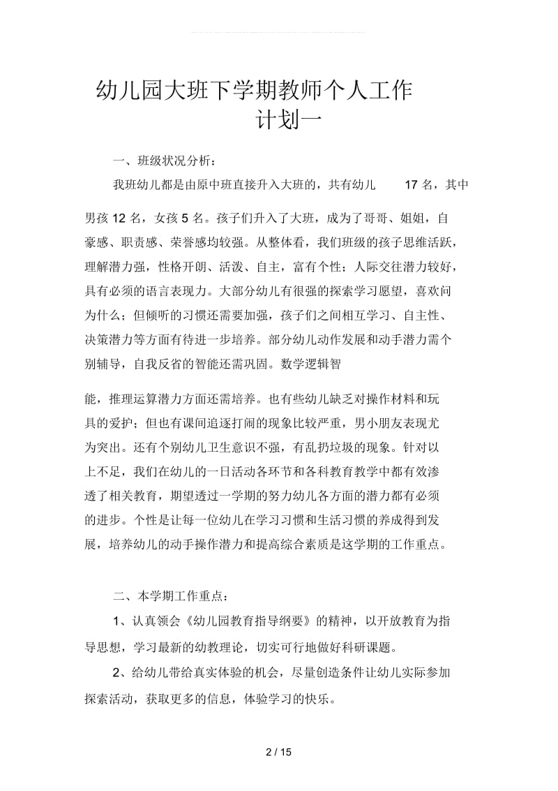 幼儿园大班下学期教师个人工作计划(二篇).docx_第2页