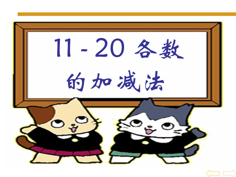 11 - 20各数(1).ppt_第1页