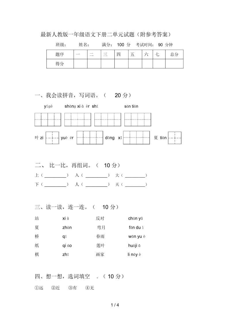 最新人教版一年级语文下册二单元试题(附参考答案).docx_第1页