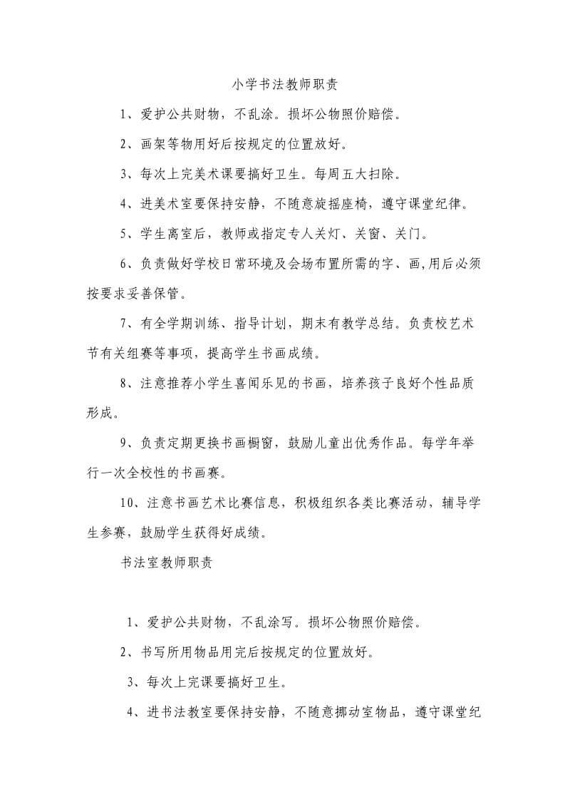 小学书法教师职责.doc_第1页