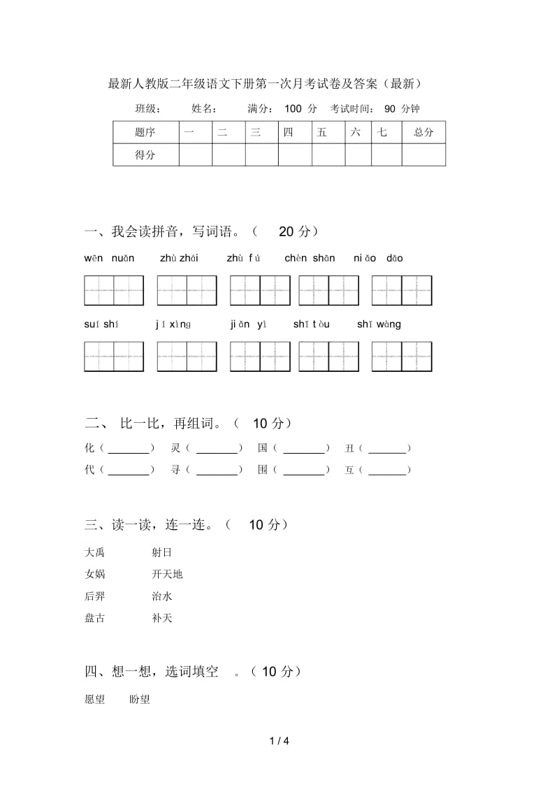 最新人教版二年级语文下册第一次月考试卷及答案(最新).docx_第1页