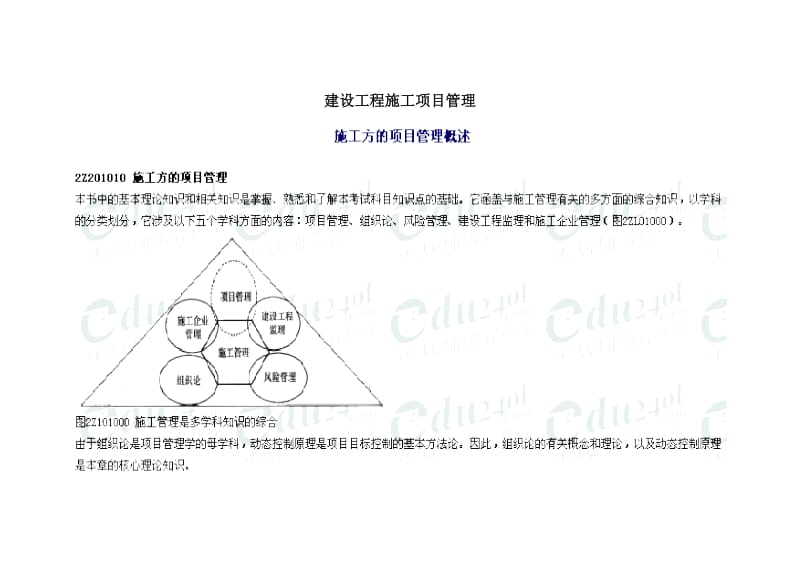 建设工程施工项目管理.doc_第1页