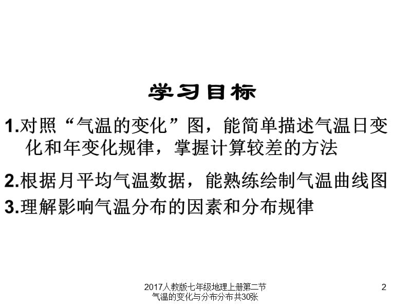 2017人教版七年级地理上册第二节气温的变化与分布分布共30张课件.ppt_第2页