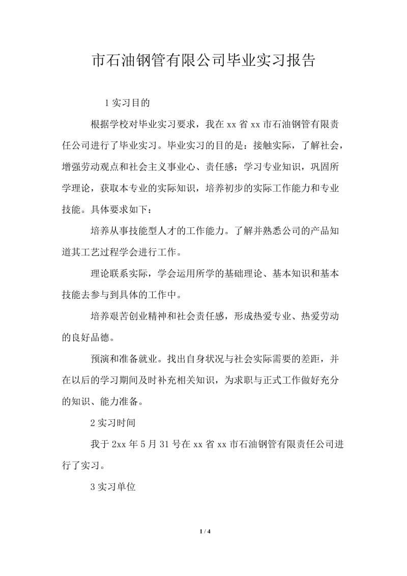 市石油钢管有限公司毕业实习报告.doc_第1页