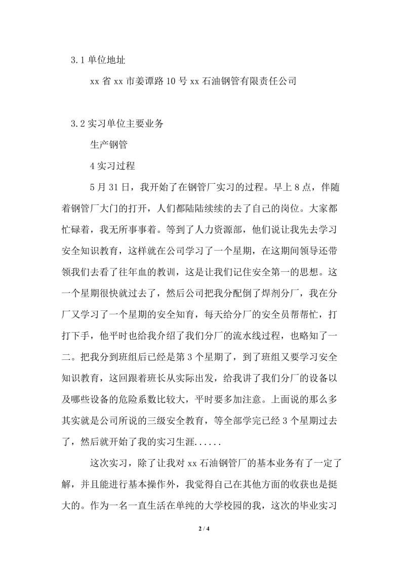 市石油钢管有限公司毕业实习报告.doc_第2页