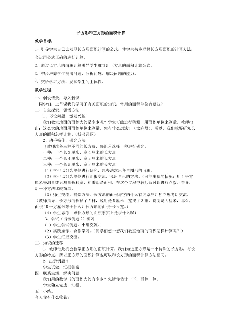 长方形和正方形的面积计算（教案）.doc_第1页