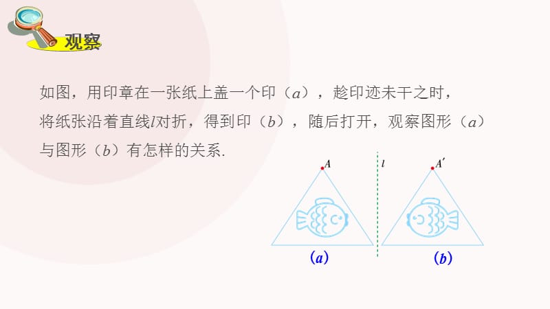 新湘教版七年级数学下册《5章 轴对称与旋转5.1 轴对称5.1.2轴对称变换》课件_3.pptx_第2页