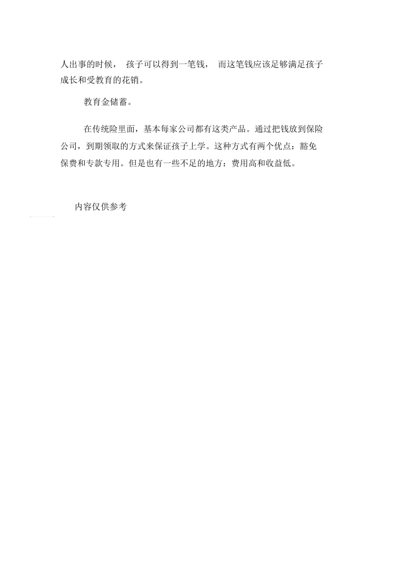 教育基金买范文.docx_第2页