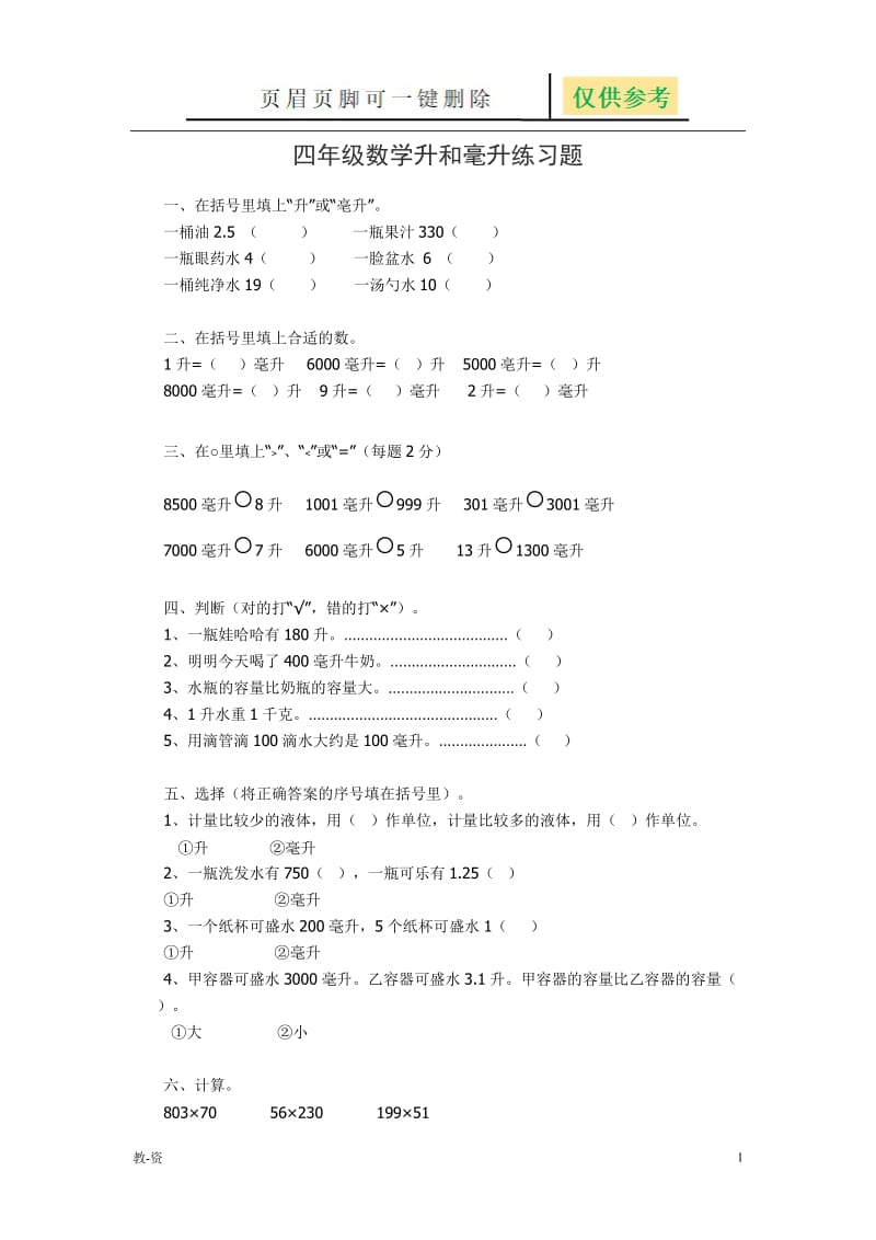 四年级数学升和毫升练习题（辅导教育）.doc_第1页