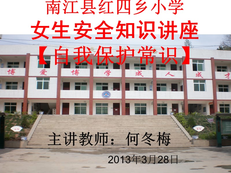 南江县红四乡小学女生安全知识讲座PPT参考课件.ppt_第1页