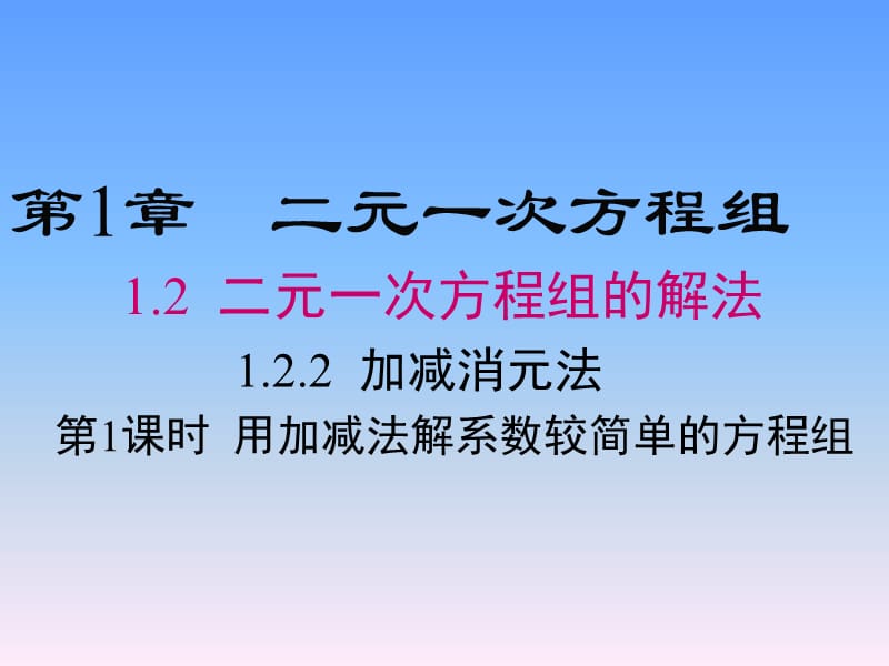 新湘教版七年级数学下册《1章 二元一次方程组1.2 二元一次方程组的解法1.2.2加减消元法（1）》课件_0.pptx_第1页