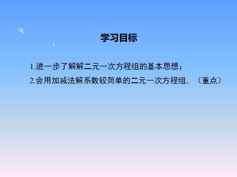 新湘教版七年级数学下册《1章 二元一次方程组1.2 二元一次方程组的解法1.2.2加减消元法（1）》课件_0.pptx_第2页