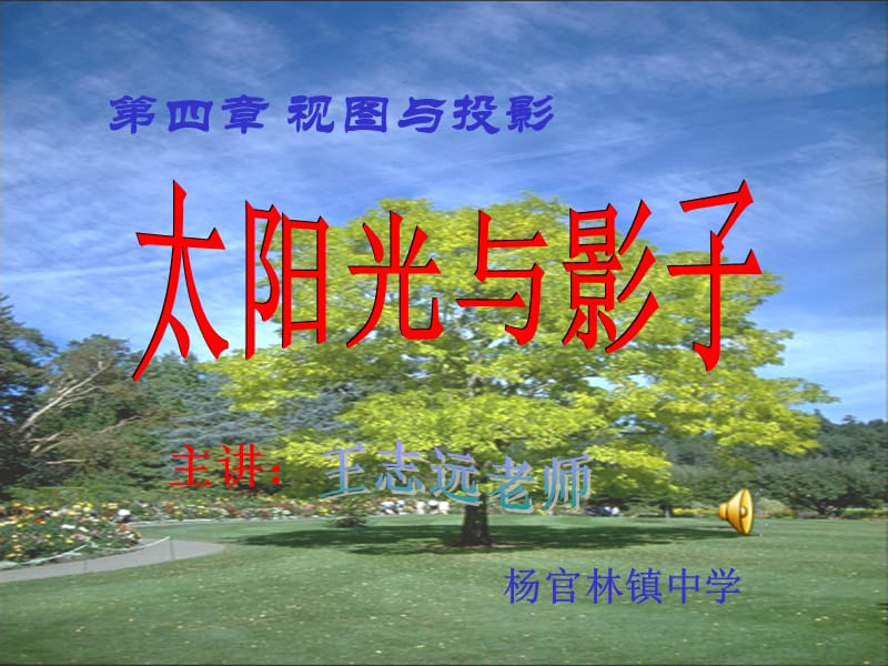 太阳光与影子的PPT参考课件.ppt_第1页