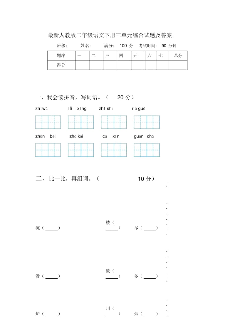 最新人教版二年级语文下册三单元综合试题及答案.docx_第1页