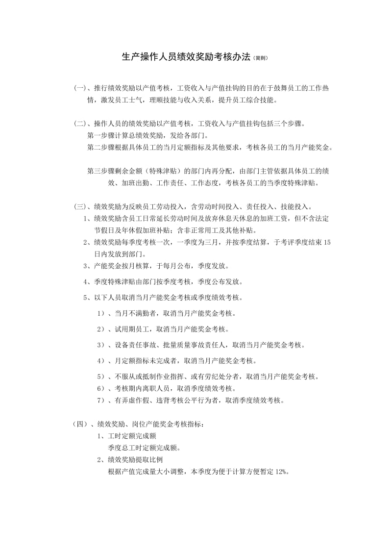 经济管理操作员工产值考核办法已作内容调整.doc_第1页