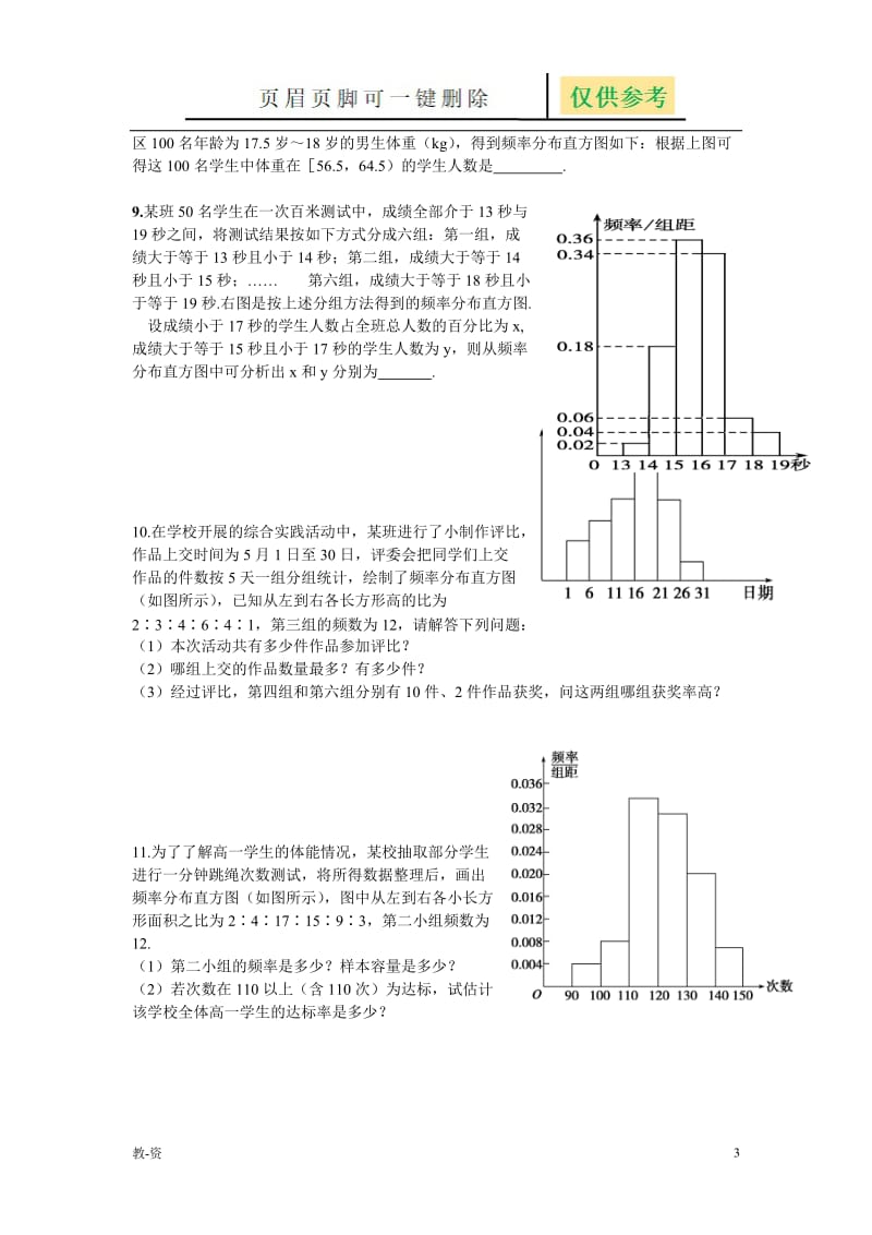 频率分布与直方图练习题[教学培训].doc_第3页