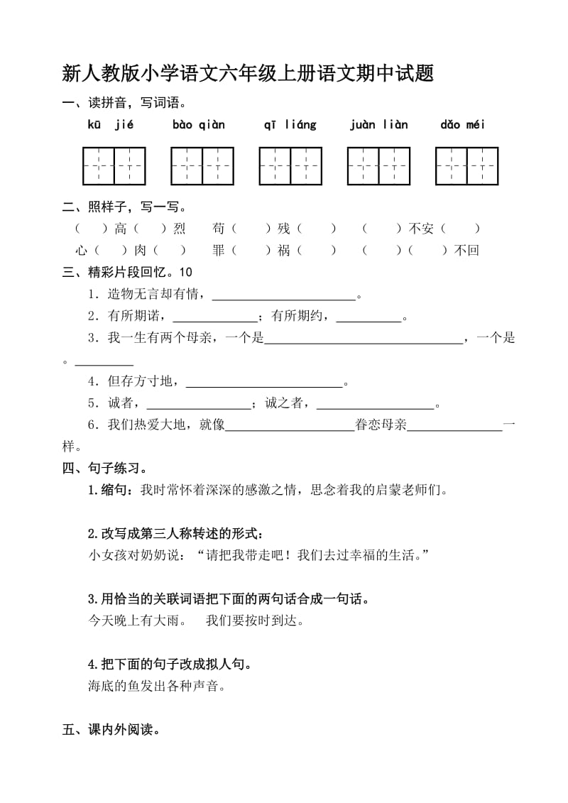 新人教版小学语文六年级上册语文期中精品试题.doc_第1页