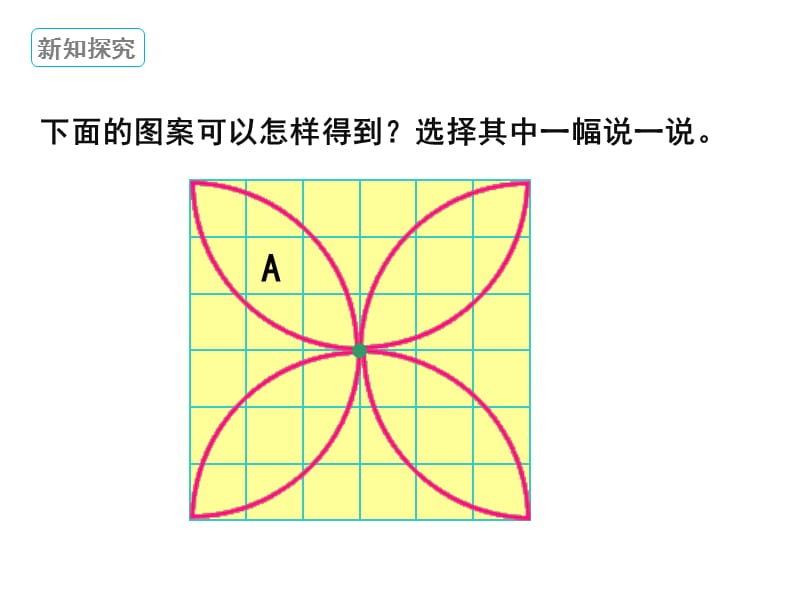 新北师大版六年级数学下册《 图形的运动欣赏与设计》课件_28.ppt_第2页