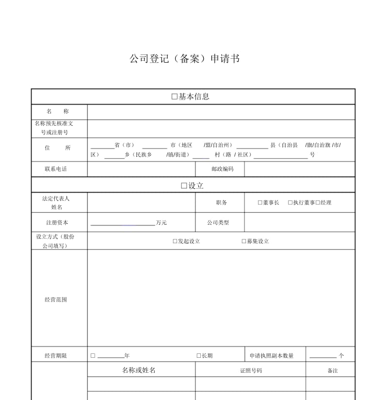 公司登记备案申请书有填写说明(20200524215059).docx_第1页