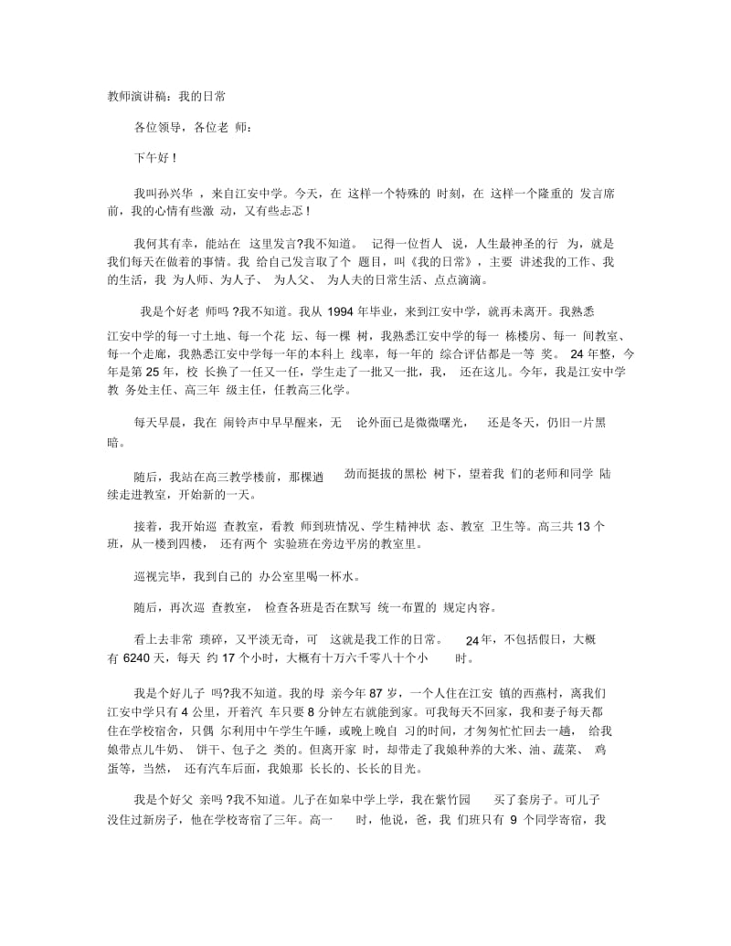 教师演讲稿：我的日常.docx_第1页