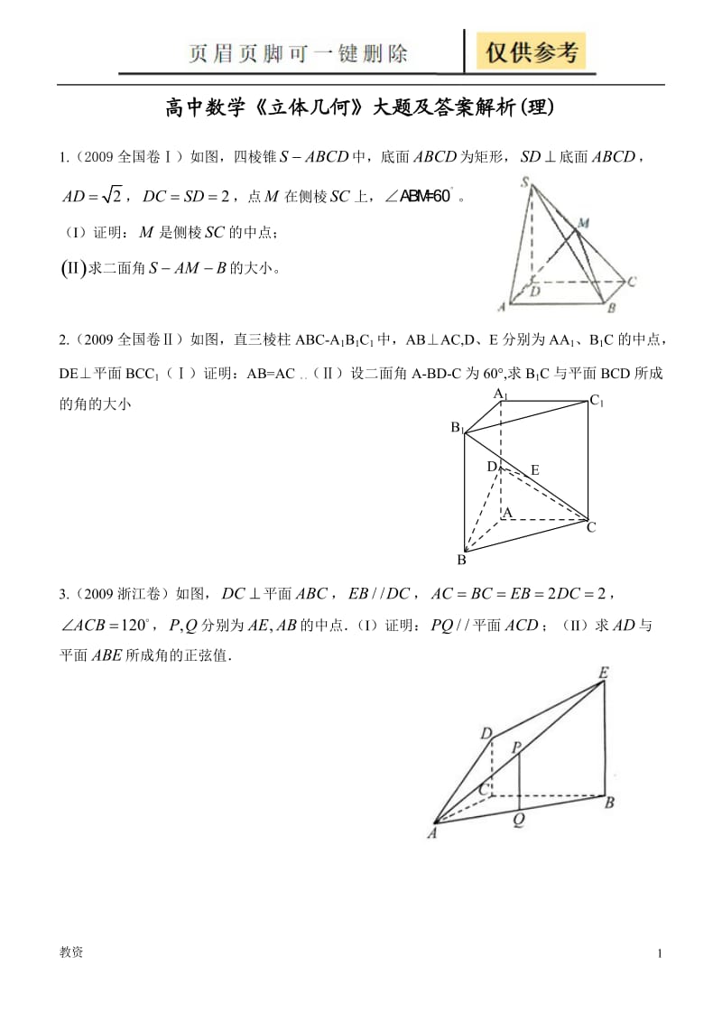 高中数学《立体几何》大题及答案解析[教学专题].doc_第1页